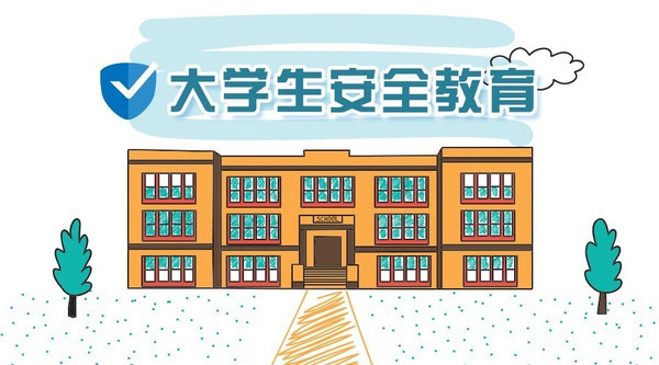 大学生安全教育知识