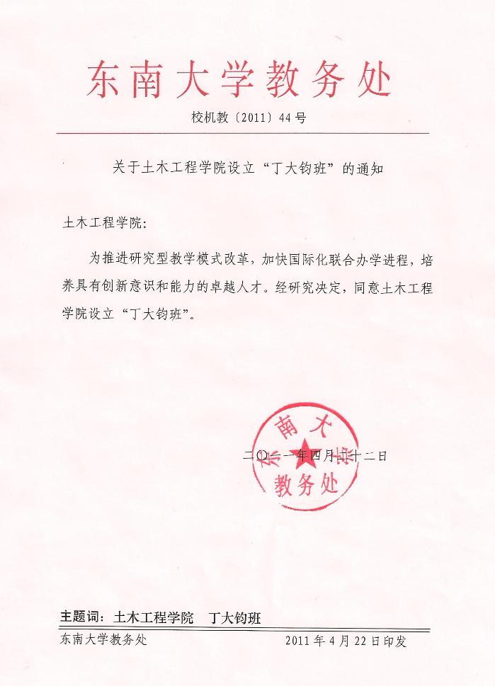 丁大钧班的批复
